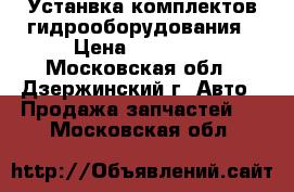 Устанвка комплектов гидрооборудования › Цена ­ 75 000 - Московская обл., Дзержинский г. Авто » Продажа запчастей   . Московская обл.